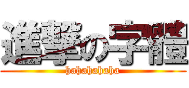進撃の字體 (hahahahaha)
