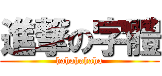 進撃の字體 (hahahahaha)