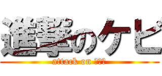 進撃のケビ (attack on ＡＫＢ)