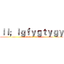 ｌｌ；ｌｇｆｙｇｔｙｇｙ (attack on titan)