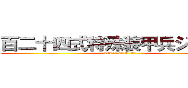 百二十四式特殊装甲兵ジンラ號 (attack on titan)