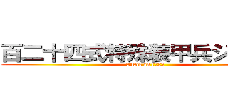 百二十四式特殊装甲兵ジンラ號 (attack on titan)