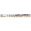 百二十四式特殊装甲兵ジンラ號 (attack on titan)