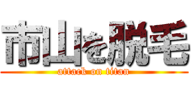 市山を脱毛 (attack on titan)