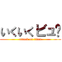 いくいくビュ〜 (attack on titan)