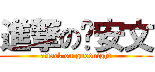 進撃の晚安文 (attack on goodnight)