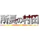 所長の村田 (attack on titan)