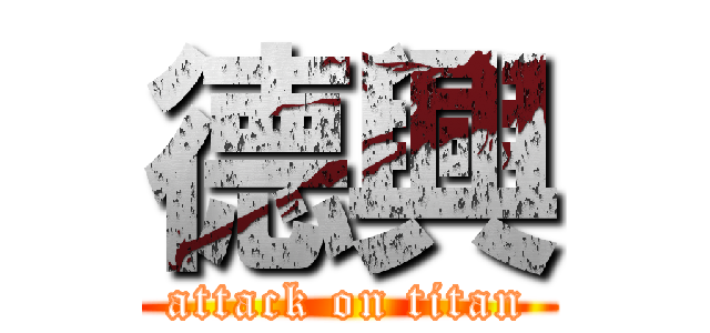 德興 (attack on titan)