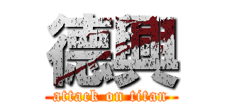 德興 (attack on titan)