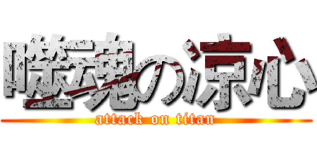 噬魂の凉心 (attack on titan)