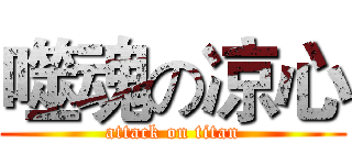 噬魂の凉心 (attack on titan)