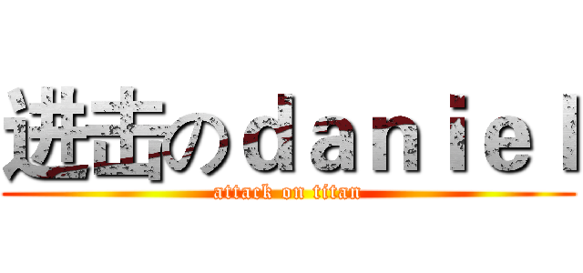 进击のｄａｎｉｅｌ (attack on titan)