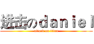 进击のｄａｎｉｅｌ (attack on titan)