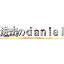 进击のｄａｎｉｅｌ (attack on titan)
