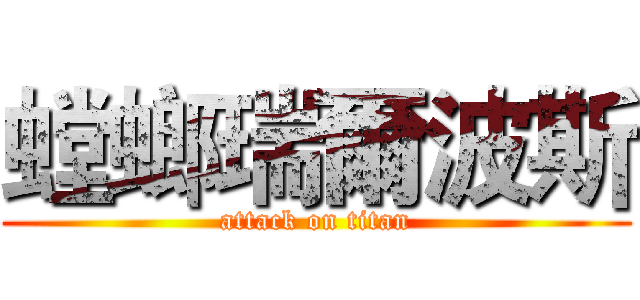 螳螂瑞爾波斯 (attack on titan)