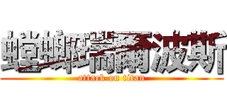 螳螂瑞爾波斯 (attack on titan)