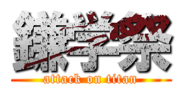 鎌学祭 (attack on titan)