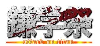 鎌学祭 (attack on titan)