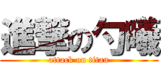 進撃の勺曦 (attack on titan)