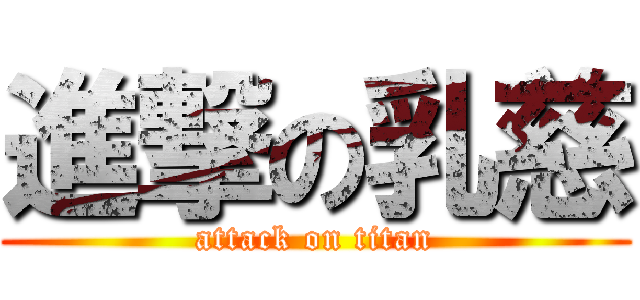 進撃の乳慈 (attack on titan)