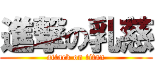 進撃の乳慈 (attack on titan)