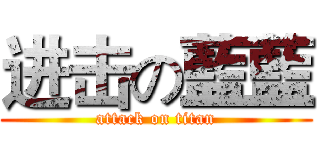 进击の藍藍 (attack on titan)