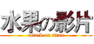 水果の影片 (attack on titan)