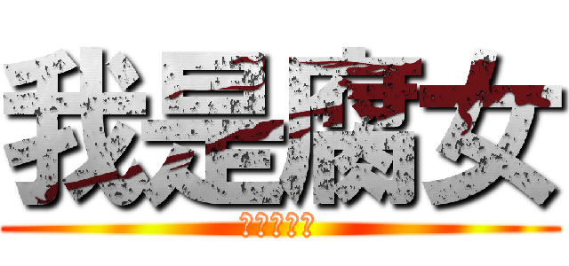 我是腐女 (兵長一米六)