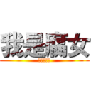 我是腐女 (兵長一米六)