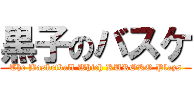 黒子のバスケ (The Basketball Which KUROKO Plays)