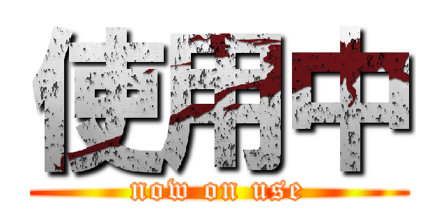 使用中 (now on use)