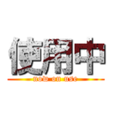 使用中 (now on use)