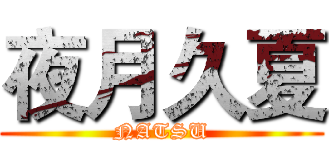 夜月久夏 (NATSU)