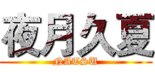 夜月久夏 (NATSU)