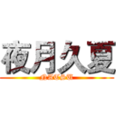 夜月久夏 (NATSU)