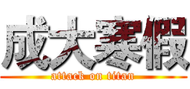 成大寒假 (attack on titan)