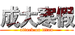 成大寒假 (attack on titan)
