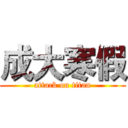 成大寒假 (attack on titan)