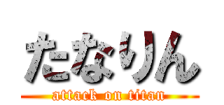 たなりん (attack on titan)