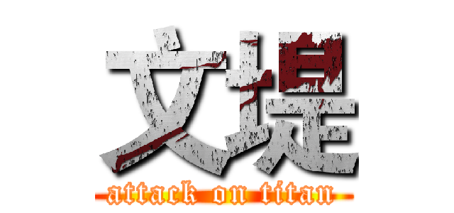 文堤 (attack on titan)