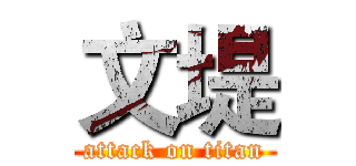 文堤 (attack on titan)