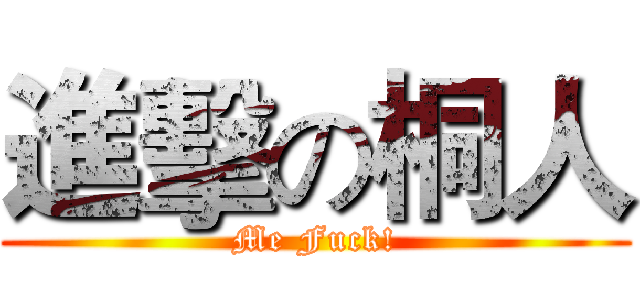 進擊の桐人 (Me Fuck!)