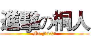 進擊の桐人 (Me Fuck!)