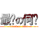 最强の何骏 (attack on titan)