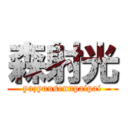 森射光 (yazyuusennpaipai)