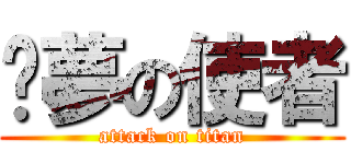 噩夢の使者 (attack on titan)