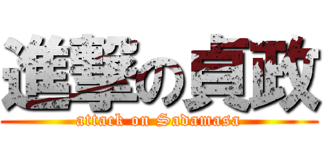 進撃の貞政 (attack on Sadamasa)