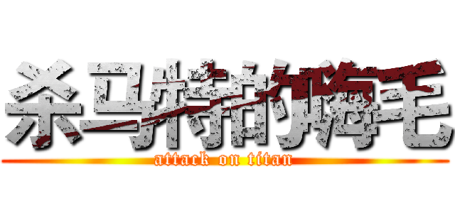 杀马特的嗨毛 (attack on titan)