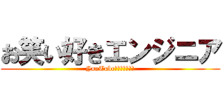 お笑い好きエンジニア (YouTubeもはじめました)