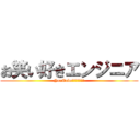 お笑い好きエンジニア (YouTubeもはじめました)